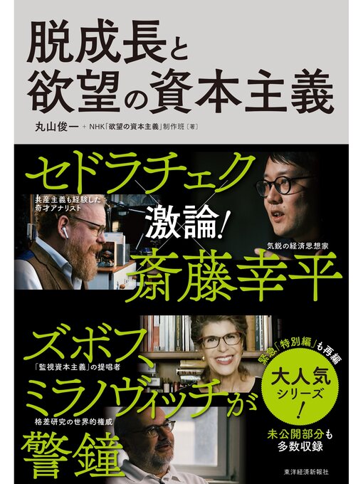 Title details for 脱成長と欲望の資本主義 by 丸山俊一 - Available